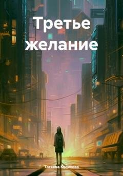 Обложка книги «Третье желание» — Татьяна Коликова