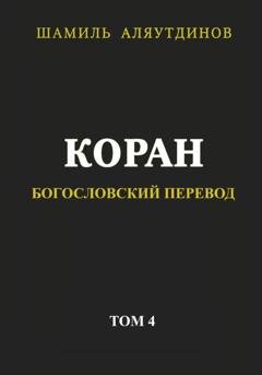 Обложка книги «Коран. Богословский перевод. Том 4» — Религиозные тексты