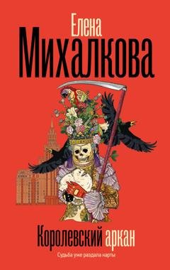 Обложка книги «Королевский аркан» — Елена Михалкова