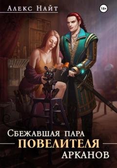 Обложка книги «Сбежавшая пара Повелителя арканов» — Алекс Найт