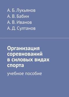 Обложка книги «Организация соревнований в силовых видах спорта. Учебное пособие» — А. В. Бабин