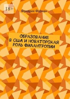 Обложка книги «Образование в США и новаторская роль филантропии» — Фридрих Фурман