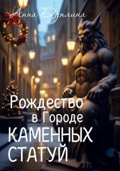 Обложка книги «Рождество в Городе Каменных статуй» — Анна Дуплина