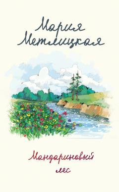 Обложка книги «Мандариновый лес» — Мария Метлицкая