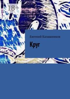 Обложка книги «Круг» — Евгений Александрович Калашников