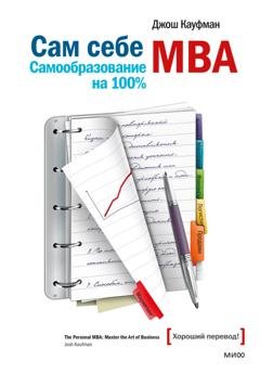 Обложка книги «Сам себе MBA. Самообразование на 100%» — Джош Кауфман