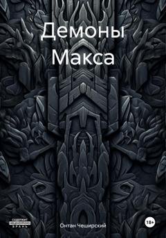 Обложка книги «Демоны Макса» — Онтан Чеширский