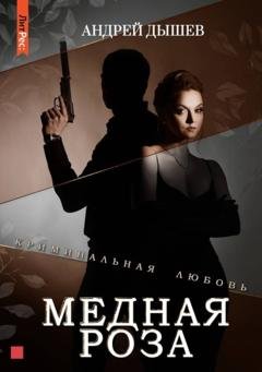 Обложка книги «Медная роза» — Андрей Дышев