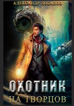 Обложка книги «Охотник на творцов» — Александр Андреевич Лобанов