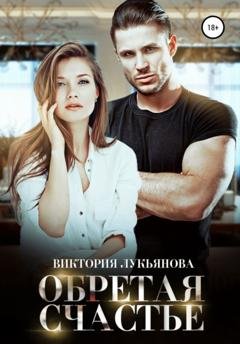 Обложка книги «Обретая счастье» — Виктория Лукьянова