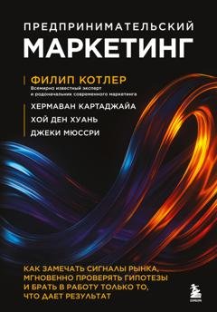Обложка книги «Предпринимательский маркетинг. Как замечать сигналы рынка, мгновенно проверять гипотезы и брать в работу только то, что дает результат» — Филип Котлер