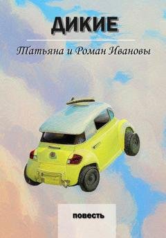 Обложка книги «Дикие» — Татьяна и Роман Ивановы