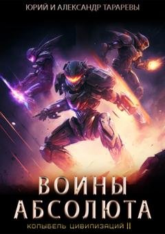 Обложка книги «Колыбель цивилизаций II. Книга 3. Воины Абсолюта» — Юрий Тарарев
