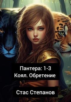 Обложка книги «Пантера 1-3. Коял. Обретение» — Стас Степанов