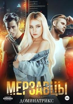 Обложка книги «Мерзавцы» — ДОМИНАТРИКС