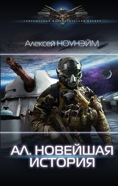 Обложка книги «Ал. Новейшая история» — Алексей Ноунэйм