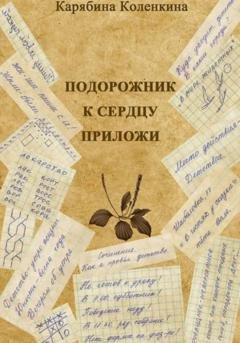 Обложка книги «Подорожник к сердцу приложи» — Карябина Коленкина