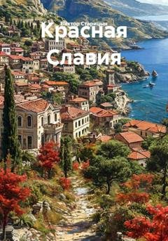 Обложка книги «Красная Славия» — Виктор Старицын