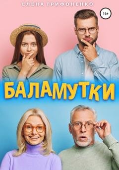 Обложка книги «Баламутки» — Елена Трифоненко