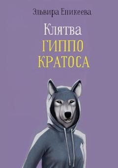 Обложка книги «Клятва Гиппо Кратоса» — Эльвира Еникеева