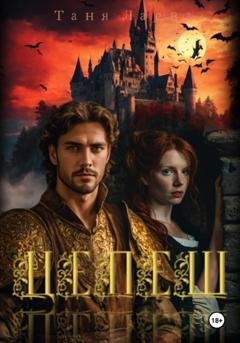 Обложка книги «Цепеш» — Таня Лаева