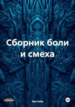Обложка книги «Сборник боли и смеха» — Ида Хайд