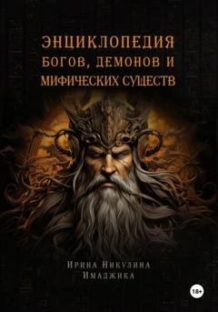 Обложка книги «Энциклопедия богов, демонов и мифических существ» — Ирина Никулина Имаджика