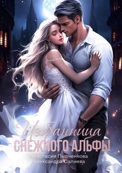 Обложка книги «Избранница снежного альфы» — Александра Салиева