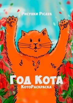 Обложка книги «Год Кота. КотоРаскраска» — Picava