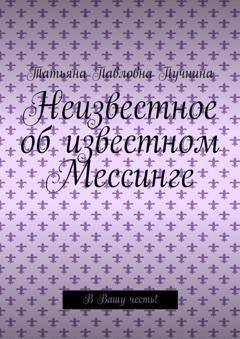 Обложка книги «Неизвестное об известном Мессинге. В Вашу честь!» — Татьяна Павловна Пучнина