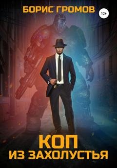 Обложка книги «Коп из захолустья» — Борис Громов