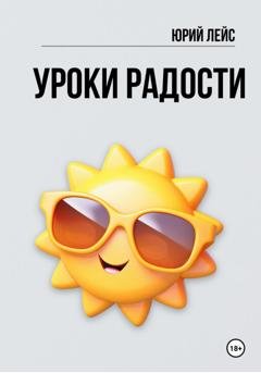 Обложка книги «Уроки радости» — Юрий Лейс