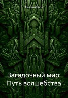 Обложка книги «Загадочный мир: Путь волшебства» — Владислав Звягин
