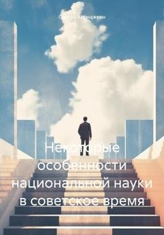 Обложка книги «Некоторые особенности национальной науки в советское время» — Сергей Владимирович Корчажкин