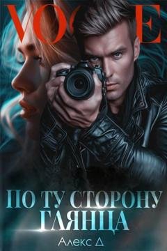 Обложка книги «По ту сторону глянца» — Алекс Д