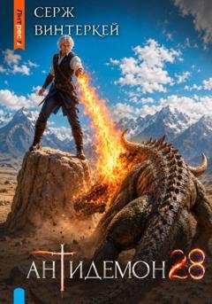 Обложка книги «Антидемон. Книга 28» — Серж Винтеркей