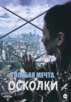 Обложка книги «Голубая мечта. Осколки» — Анна Чернова