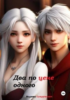 Обложка книги «Два по цене одного» — Марина Супрунович