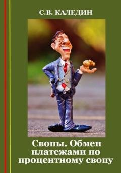 Обложка книги «Свопы. Обмен платежами по процентному свопу» — Сергей Каледин