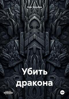 Обложка книги «Убить дракона» — Олег Юрьевич Кузубов