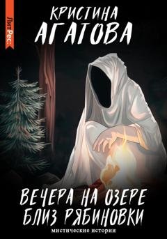 Обложка книги «Вечера на озере близ Рябиновки» — Кристина Агатова
