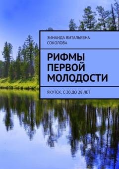 Обложка книги «Рифмы первой молодости. Якутск, с 20 до 28 лет» — Зинаида Витальевна Соколова