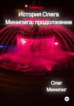 Обложка книги «История Олега Минипига: Продолжение» — Олег Минипиг
