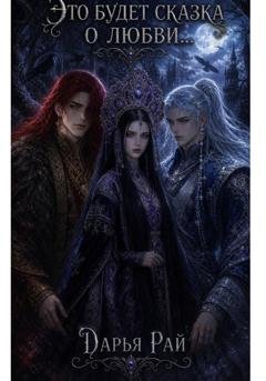 Обложка книги «Это будет сказка о любви» — Дарья Рай