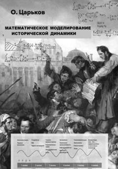 Обложка книги «Математическое моделирование исторической динамики» — Олег Евгеньевич Царьков