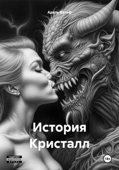 Обложка книги «История Кристалл» — Адель Вульф