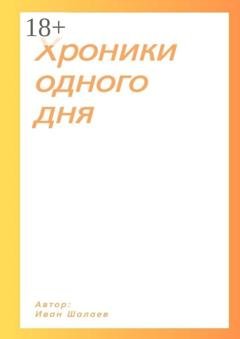 Обложка книги «Хроники одного дня» — Иван Шалаев
