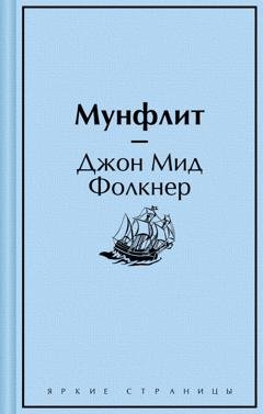 Обложка книги «Мунфлит» — Джон Мид Фолкнер