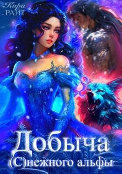 Обложка книги «Добыча (с)нежного альфы» — Кира РАЙТ