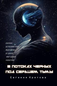 Обложка книги «В потоках черных, Под сердцем тьмы» — Евгения Кретова